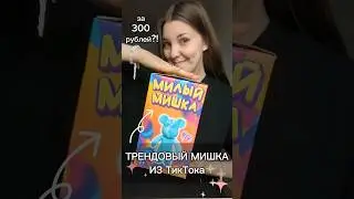 Мишка из ТикТока: какого цвета бы хотели? 🔥
