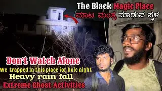 The Black Magic Place😱Extreme Ghost Activities 😰We trapped hole Night #kannada #justcallmerey