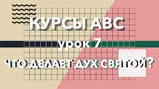 ABC Курсы. Урок 7. Что делает Дух Святой?