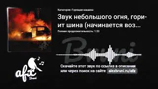Звук: Звук небольшого огня, горит шина (начинается возгорание)