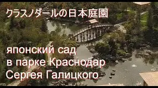 Японский сад (стройка) в парке Краснодар