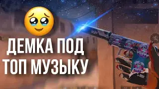 ДЕМКА ПОД ИМБЕЙШУЮ МУЗЫКУ😮‍💨😎