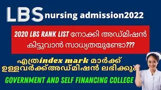 LBS RANKLIST2022/2020 LBS Rank list നോക്കി അഡ്മിഷൻ കിട്ടുവാൻ സാധ്യതയുണ്ടോ എന്ന് പരിശോധിക്കാം