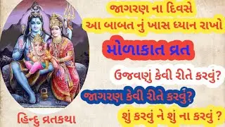 મોળાકાત વ્રત||ઉજવણું કેવી રીતે કરવું ? જાગરણ કેવી રીતે કરવું ? શું કરવું ને શું ના કરવું?||