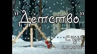 Сергей Чуев - Детство | Стих ностальгия