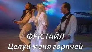 Гурт Фрістайл та Ніна Кірсо - Целуй меня горячей. 1995 Remaster.