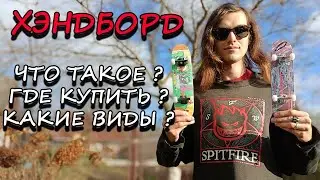ХЭНДБОРД ЧТО ТАКОЕ ГДЕ КУПИТЬ КАКИЕ ВИДЫ | HANDBOARD WHAT IS