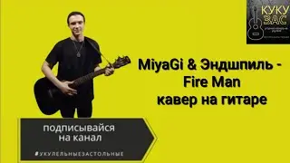 MiyaGi & Эндшпиль - Fire Man