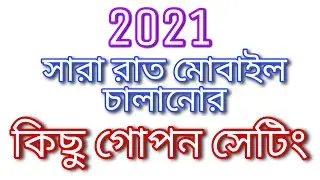২০২১ এর মোবাইল এর কিছু সেটিং। না দেখেলে মিস।