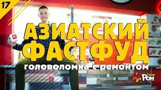 Эксклюзивный. фаст фуд. этапы стройки. пиццерии. велосипедист #17