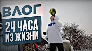 ВЛОГ: 24 ЧАСА ИЗ ЖИЗНИ ФУТБОЛИСТКИ! +МОË ДЕНЬ РОЖДЕНИЕ 