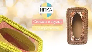 NAPKIN HOLDER made of knitted yarn. Knitting for BEGINNERS