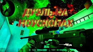 ДУЭЛЬ НА НОУСКОПАХ В STANDOFF 2!