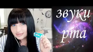 ASMR ЗВУКИ РТА,ЖВАЧКА,ДУХИ