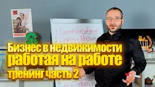 Бизнес в недвижимости, работая на работе часть 2