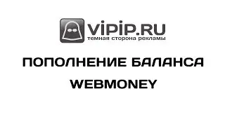 VipIP ru  Пополнение баланса с помощью WebMoney