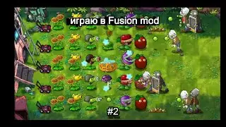 Играю в PVZ FUSION MOD #2