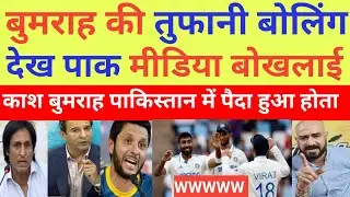Pak Media Shocked On Bumrah Insane bowling Vs Aus | Ind Vs aus 1st test Highlights | Pak React