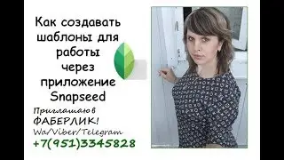 Как создавать шаблоны для работы через приложение SnapseedРабота в Интернете FABERLIC!
