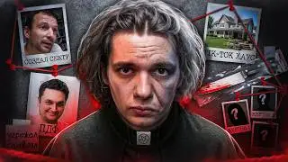 Я 2 года следил за сектой, притворяющейся тикток хаусом