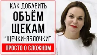 Как добавить объём щекам? Щёчки яблочки!