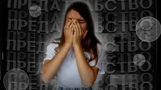 ФАЛЬШИВЫЕ ДРУЗЬЯ/ПРЕДАТЕЛЬСТВО. О ДРУЖБЕ.