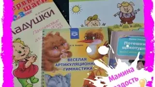 Книги с Лабиринта (артикуляционная гимнастика, массаж с потешками, пальчиковые игры и др.)