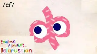 Endless alphabet Belarussian letters sounds and pronunciation