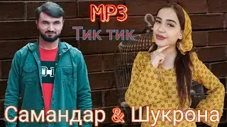 МРЗ  Шукрона ва Самандар Тик тик Суруди Бомба 2021