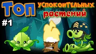 ТОП успокоительных растений || РАСТЕНИЯ против ЗОМБИ 2