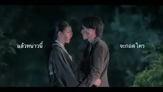 [Official Trailer] Bokeh รักครั้งเก่า เจอกันครั้งใหม่