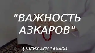 Важность азкаров