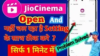 JioCinema चालू ऐसे करे  /JioCinema Chalu Kaise Karen| JioCinema Open Problem solv @AmanTechnoByTech