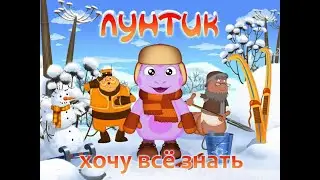 Прохождение игры Лунтик хочу всё знать,Часть 4
