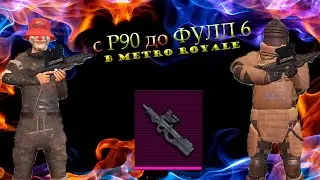 С P90 ДО ФУЛЛ 6 | PUBG Mobile