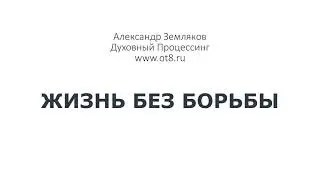 384-Жизнь без борьбы - Александр Земляков