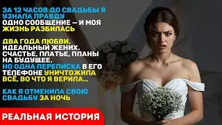 ИЗМЕНА МУЖА перед СВАДЬБОЙ! В ту ночь я узнала ВСЮ ПРАВДУ. Как пережить измену. История из жизни.