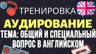 🇺🇸 Аудирование по английскому 👂 ТРЕНИРОВКА 🔄 Тема: Вопросы в английском (1) Общий и специальный