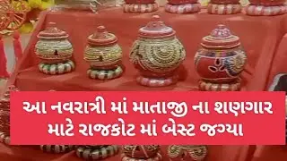 આ નવરાત્રીમાં માતાજી નો શણગાર માટે રાજકોટમાં આ છે બેસ્ટ જગ્યા #navratri #garba #dandiya ‎@AnkitVaja 