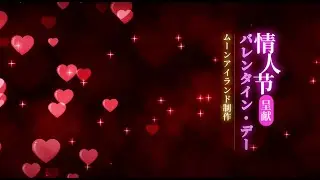 [Throwback] Valentines Wishes from Mitsuki Maya 真矢みつき