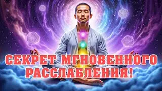 Секрет мгновенного расслабления! 🧘‍♂️ Медитация, которая изменит вас | Сон за 5 минут