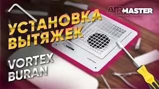 Вытяжки AirMaster VORTEX и BURAN — установка в маникюрный стол.