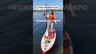Шедевр! Типы людей на SUP🔝🤙🏽 приходите на САП в GOSUP 🫶 
