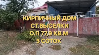 Дом 1976 г. кирпичный ст. Выселки о.п 77,9 кв.м 5 с. Цена: 6.100.000. тел: 8-969-302-84-84