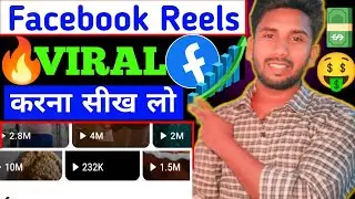 Facebook Reels Viral Kaise Kare 🔥| Reels Par Views Kaise Badhaye | Facebook Reels Viral ||