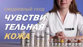 Ежедневный уход за чувствительной кожей от BTpeeL