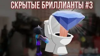 СКРЫТЫЕ БРИЛЛИАНТЫ РОБЛОКСА #3 | roblox | роблокс