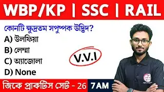 GK & GS Practice Class - 26 | Food SI GK | WBP/KP New Vacancy 2024 Class | Alamin Sir GK Express🔥
