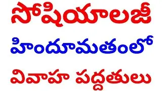 Sociology hindu vivaaha paddatulu