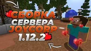 💥СБОРКА СЕРВЕРА JOYCORP💥1.12.2💥САМОПИСЫ💥